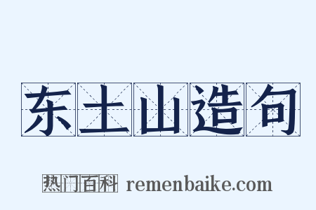 东土山造句是什么意思的图片